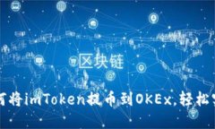 快速了解如何将imToken提币到OKEx，轻松实现资产管