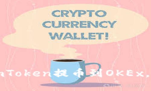 快速了解如何将imToken提币到OKEx，轻松实现资产管理