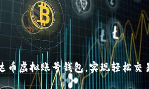 开启泰达币虚拟账号钱包，实现轻松交易和投资