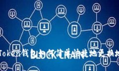 imToken钱包如何简单快捷地更换地址
