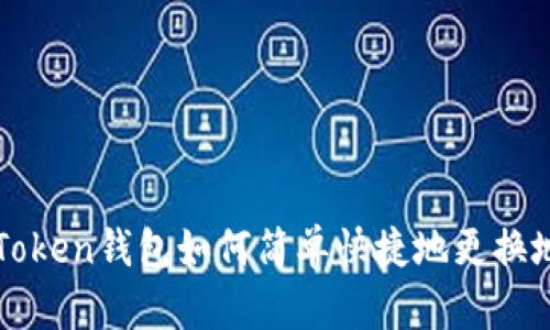 imToken钱包如何简单快捷地更换地址