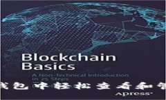 如何在imToken钱包中轻松查看和管理你的虚拟资产