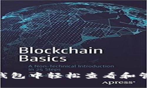 如何在imToken钱包中轻松查看和管理你的虚拟资产