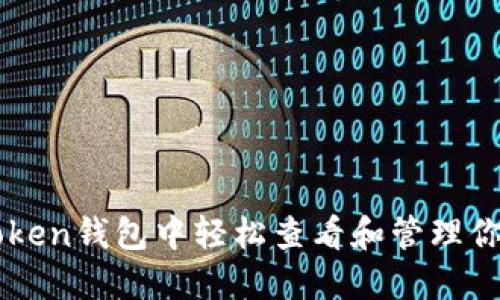 如何在imToken钱包中轻松查看和管理你的虚拟资产
