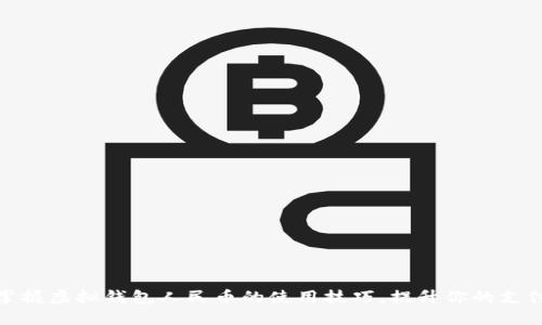 轻松掌握虚拟钱包人民币的使用技巧，提升你的支付体验