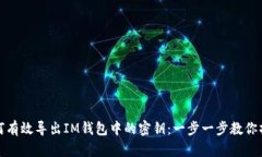 如何有效导出IM钱包中的密钥：一步一步教你操作