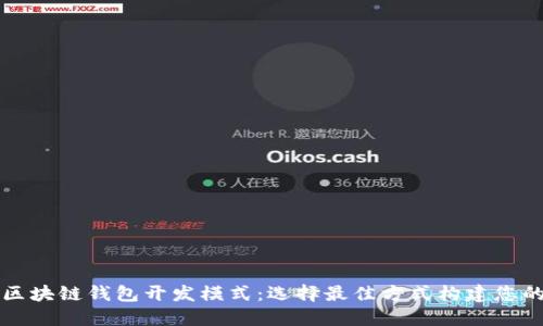 深入探讨区块链钱包开发模式：选择最佳方式构建您的数字资产