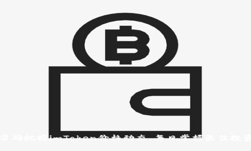 如何准确把握imToken价格动态，每日掌握最佳投资时机