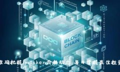 如何准确把握imToken价格动态，每日掌握最佳投资