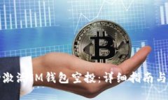 如何成功激活IM钱包空投：详细指南与实用技巧