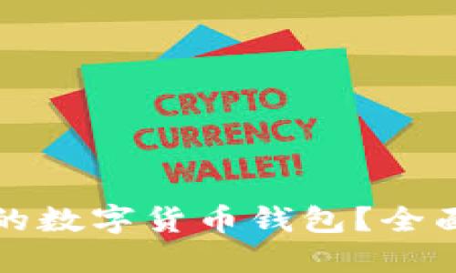 如何选择适合你的数字货币钱包？全面指南和美图展示