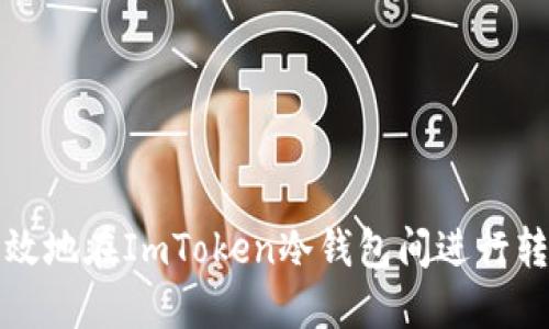 如何高效地在ImToken冷钱包间进行转账操作