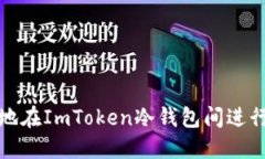如何高效地在ImToken冷钱包间进行转账操作