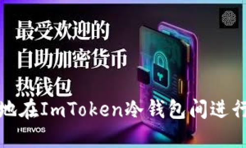 如何高效地在ImToken冷钱包间进行转账操作
