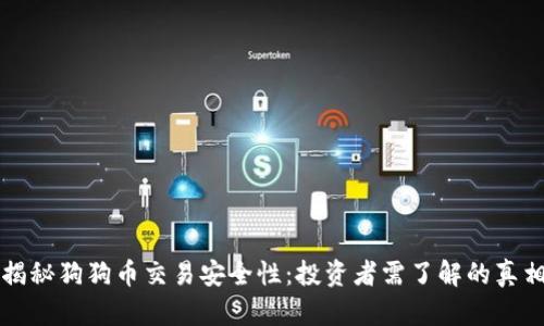 揭秘狗狗币交易安全性：投资者需了解的真相