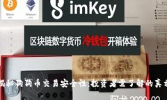 揭秘狗狗币交易安全性：投资者需了解的真相