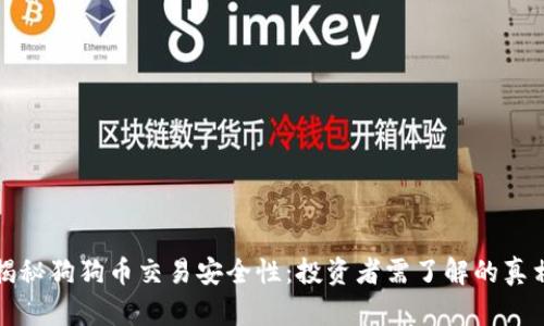 揭秘狗狗币交易安全性：投资者需了解的真相