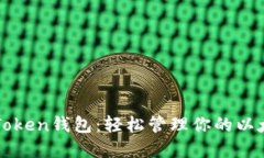探索imToken钱包：轻松管理你的以太坊资产