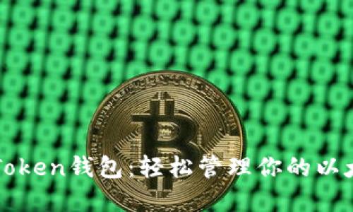 探索imToken钱包：轻松管理你的以太坊资产