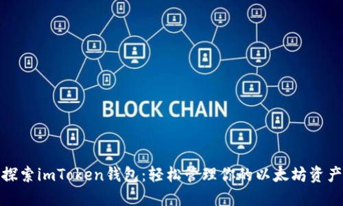 探索imToken钱包：轻松管理你的以太坊资产