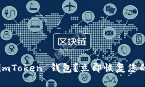 意外删除 imToken 钱包？立即恢复您的数字资产！