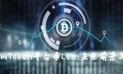 全面解析imToken平台币Lon：未来前景与投资价值
