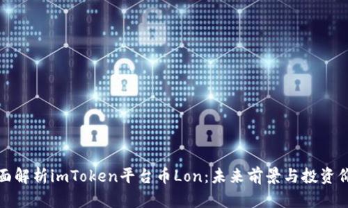 全面解析imToken平台币Lon：未来前景与投资价值