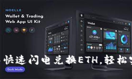 如何在imToken中快速闪电兑换ETH，轻松实现数字资产增值