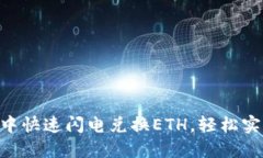 如何在imToken中快速闪电兑换ETH，轻松实现数字资