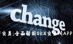 畅享数字资产交易：全面解析OKX交易所APP的功能