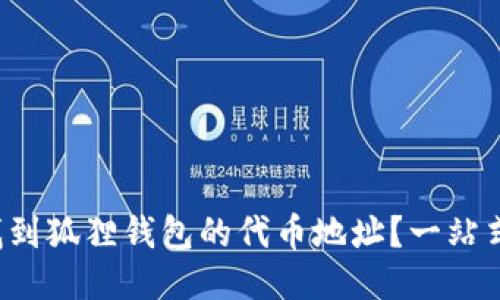 如何找到狐狸钱包的代币地址？一站式指南！