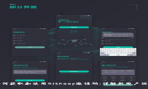 如何获取和使用BitKeep邀请码：详解新用户优惠
