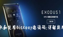 如何获取和使用BitKeep邀请码：详解新用户优惠