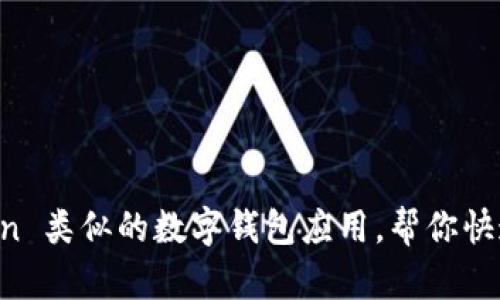 探索与 imToken 类似的数字钱包应用，帮你快速管理加密资产