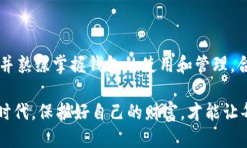   如何安全地转移IM钱包的私钥？ / 

 guanjianci IM钱包, 私钥, 转移, 安全, 加密货币 /guanjianci 

了解IM钱包与私钥的重要性

IM钱包作为一种数字资产管理工具，备受加密货币爱好者的喜爱。它不仅方便用户存储和管理各类加密货币，还具备一定的安全性。在IM钱包中，私钥是用户对其资产独占访问的关键。可以说，私钥掌握在你手中，就意味着你的资产安全也掌握在你手中。如果私钥出了问题，可能导致你的资产面临危机，因此了解如何安全地转移IM钱包的私钥显得尤为重要。

转移IM钱包私钥的理由

想要转移IM钱包的私钥，可能有很多原因。也许你想更换钱包，亦或者需要提高安全性。也可能是因为你想将资产分散到多个平台。无论原因是什么，安全转移私钥是必须考虑的第一步。记住，私钥如同银行密码，任何时候都要妥善保管，不可轻易透露给他人。

步骤一：备份IM钱包

在任何操作之前，确保你已经备份了当前的IM钱包数据。这是保护自己资产的首要步骤。首先，你可以在IM钱包的设置里找到备份选项。选择备份钱包，将生成一个助记词。这组助记词是恢复钱包的关键，切记妥善保管，最好是写在纸上，放在安全的地方。

步骤二：导出私钥

备份完钱包后，接下来需要导出私钥。不同于密码，私钥更为关键，因此确保你在导出过程中的安全。通常，在IM钱包的设置中会有“管理私钥”或“导出私钥”的选项。点击后，系统可能需要你输入一些安全信息，比如密码或验证码。确保在私密的环境中进行操作，不要让周围的人看到你的私钥。导出时，系统可能会给你显示明文私钥，建议将其复制到一个安全的文本编辑器中，并保密处理。

步骤三：准备目标钱包

在将私钥转移到新钱包之前，你需要准备一个新的目标钱包。如果是使用在手机上的钱包，务必确保它是官方版本并保持更新。选择具有良好口碑和安全性的加密钱包，比如硬件钱包或经过审核的钱包应用。创建新钱包后，你同样需要备份好助记词或私钥。

步骤四：将私钥导入目标钱包

现在一切准备就绪，你可以开始将私钥导入新钱包。在目标钱包中找到“导入私钥”的选项。将你之前从IM钱包复制的私钥粘贴到相应框中。确认无误后，点击导入，系统会验证私钥并将你的资产转移到新钱包。注意，导入私钥后，你的资产将在原来钱包中消失，因此，要确保你已经成功导入，且能看到资产余额。

步骤五：验证资产

导入完成后，最重要的一步就是验证资产是否成功转移。打开新钱包，查看资产是否正确显示。确保你能够所有预期的数字货币，这样才能确认转移成功。如果没有显示，那么请你先不要急，检查一下私钥是否输入无误，必要时可以再次导入。

步骤六：安全措施

在完成所有操作后，务必再次对私钥进行保护。旧钱包中的私钥一旦转移，需及时删除以防泄露。在新钱包上启用两步验证，增强保险。定期备份新钱包的数据并保存在安全地方。时刻留意诈骗及网络钓鱼，保持警惕，不要在公共场合轻易透露有关钱包及私钥的信息。

总结

转移IM钱包的私钥并不是一件复杂的事情，但确实需要谨慎操作。安全第一，总是要确保自己的资产被妥善管理。私钥的安全性直接关系到加密资产的安全，切勿因小失大。了解并熟练掌握钱包的使用和管理，合理分配资产，投资有道，才能在加密货币的世界中立于不败之地。

技术在不断发展，新的安全措施和工具也在层出不穷。对加密货币保持学习的态度，时常更新自己的知识，了解市场动态，可以帮助你更好地管理资产。在这个数字化迅速发展的时代，保护好自己的财富，才能让每一笔投资获得最大的回报。