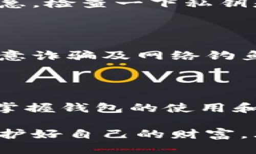   如何安全地转移IM钱包的私钥？ / 

 guanjianci IM钱包, 私钥, 转移, 安全, 加密货币 /guanjianci 

了解IM钱包与私钥的重要性

IM钱包作为一种数字资产管理工具，备受加密货币爱好者的喜爱。它不仅方便用户存储和管理各类加密货币，还具备一定的安全性。在IM钱包中，私钥是用户对其资产独占访问的关键。可以说，私钥掌握在你手中，就意味着你的资产安全也掌握在你手中。如果私钥出了问题，可能导致你的资产面临危机，因此了解如何安全地转移IM钱包的私钥显得尤为重要。

转移IM钱包私钥的理由

想要转移IM钱包的私钥，可能有很多原因。也许你想更换钱包，亦或者需要提高安全性。也可能是因为你想将资产分散到多个平台。无论原因是什么，安全转移私钥是必须考虑的第一步。记住，私钥如同银行密码，任何时候都要妥善保管，不可轻易透露给他人。

步骤一：备份IM钱包

在任何操作之前，确保你已经备份了当前的IM钱包数据。这是保护自己资产的首要步骤。首先，你可以在IM钱包的设置里找到备份选项。选择备份钱包，将生成一个助记词。这组助记词是恢复钱包的关键，切记妥善保管，最好是写在纸上，放在安全的地方。

步骤二：导出私钥

备份完钱包后，接下来需要导出私钥。不同于密码，私钥更为关键，因此确保你在导出过程中的安全。通常，在IM钱包的设置中会有“管理私钥”或“导出私钥”的选项。点击后，系统可能需要你输入一些安全信息，比如密码或验证码。确保在私密的环境中进行操作，不要让周围的人看到你的私钥。导出时，系统可能会给你显示明文私钥，建议将其复制到一个安全的文本编辑器中，并保密处理。

步骤三：准备目标钱包

在将私钥转移到新钱包之前，你需要准备一个新的目标钱包。如果是使用在手机上的钱包，务必确保它是官方版本并保持更新。选择具有良好口碑和安全性的加密钱包，比如硬件钱包或经过审核的钱包应用。创建新钱包后，你同样需要备份好助记词或私钥。

步骤四：将私钥导入目标钱包

现在一切准备就绪，你可以开始将私钥导入新钱包。在目标钱包中找到“导入私钥”的选项。将你之前从IM钱包复制的私钥粘贴到相应框中。确认无误后，点击导入，系统会验证私钥并将你的资产转移到新钱包。注意，导入私钥后，你的资产将在原来钱包中消失，因此，要确保你已经成功导入，且能看到资产余额。

步骤五：验证资产

导入完成后，最重要的一步就是验证资产是否成功转移。打开新钱包，查看资产是否正确显示。确保你能够所有预期的数字货币，这样才能确认转移成功。如果没有显示，那么请你先不要急，检查一下私钥是否输入无误，必要时可以再次导入。

步骤六：安全措施

在完成所有操作后，务必再次对私钥进行保护。旧钱包中的私钥一旦转移，需及时删除以防泄露。在新钱包上启用两步验证，增强保险。定期备份新钱包的数据并保存在安全地方。时刻留意诈骗及网络钓鱼，保持警惕，不要在公共场合轻易透露有关钱包及私钥的信息。

总结

转移IM钱包的私钥并不是一件复杂的事情，但确实需要谨慎操作。安全第一，总是要确保自己的资产被妥善管理。私钥的安全性直接关系到加密资产的安全，切勿因小失大。了解并熟练掌握钱包的使用和管理，合理分配资产，投资有道，才能在加密货币的世界中立于不败之地。

技术在不断发展，新的安全措施和工具也在层出不穷。对加密货币保持学习的态度，时常更新自己的知识，了解市场动态，可以帮助你更好地管理资产。在这个数字化迅速发展的时代，保护好自己的财富，才能让每一笔投资获得最大的回报。