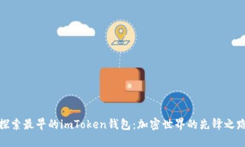 探索最早的imToken钱包：加密世界的先锋之路