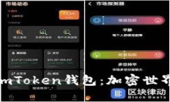 探索最早的imToken钱包：加密世界的先锋之路