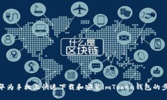 在华为手机上快速下载和安装imToken钱包的步骤