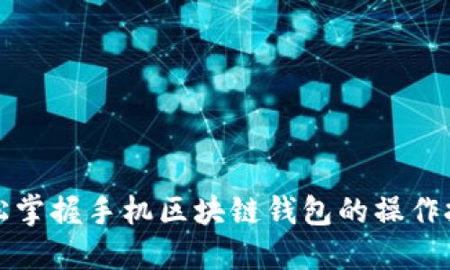 轻松掌握手机区块链钱包的操作技巧