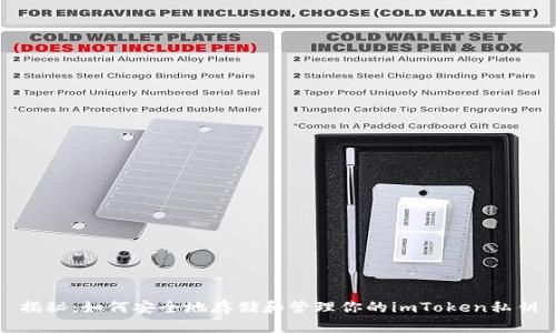 揭秘：如何安全地存储和管理你的imToken私钥