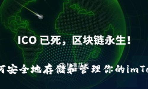 揭秘：如何安全地存储和管理你的imToken私钥
