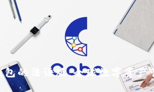 探索imToken钱包的法语版：全球数字资产管理的便捷选择