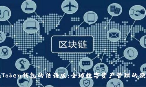 探索imToken钱包的法语版：全球数字资产管理的便捷选择