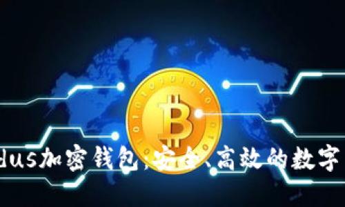 轻松掌握Exodus加密钱包：安全、高效的数字货币管理之道
