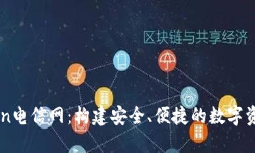 探索imToken电信网：构建安全、便捷的数字资产管理平台
