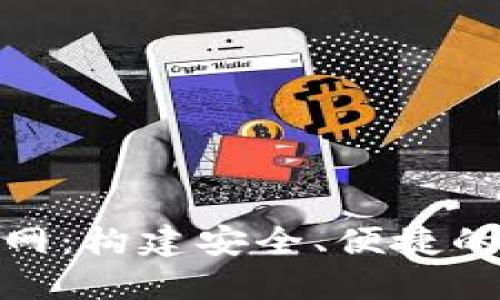 探索imToken电信网：构建安全、便捷的数字资产管理平台