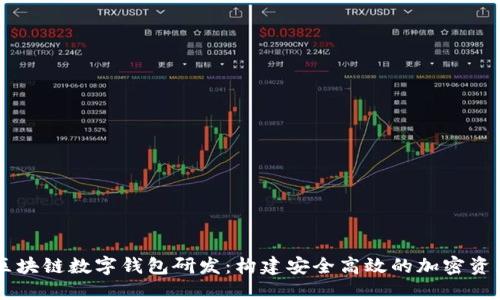 深入探索区块链数字钱包研发：构建安全高效的加密资产管理平台
