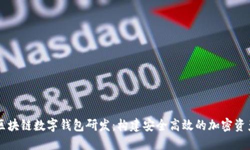 深入探索区块链数字钱包研发：构建安全高效的加密资产管理平台