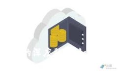 揭秘区块链与ImToken的深度融合：如何安全管理你